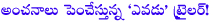 yevadu,ram charan,yevadu theatrical trailer,ram charan yevadu,dil raju,allu arjun,kajal agarwal,sruthihasan,yevdu release date,yevadu theatrical trailer launch,yevadu latest theatrical trailer launch,vamsi paidipally,